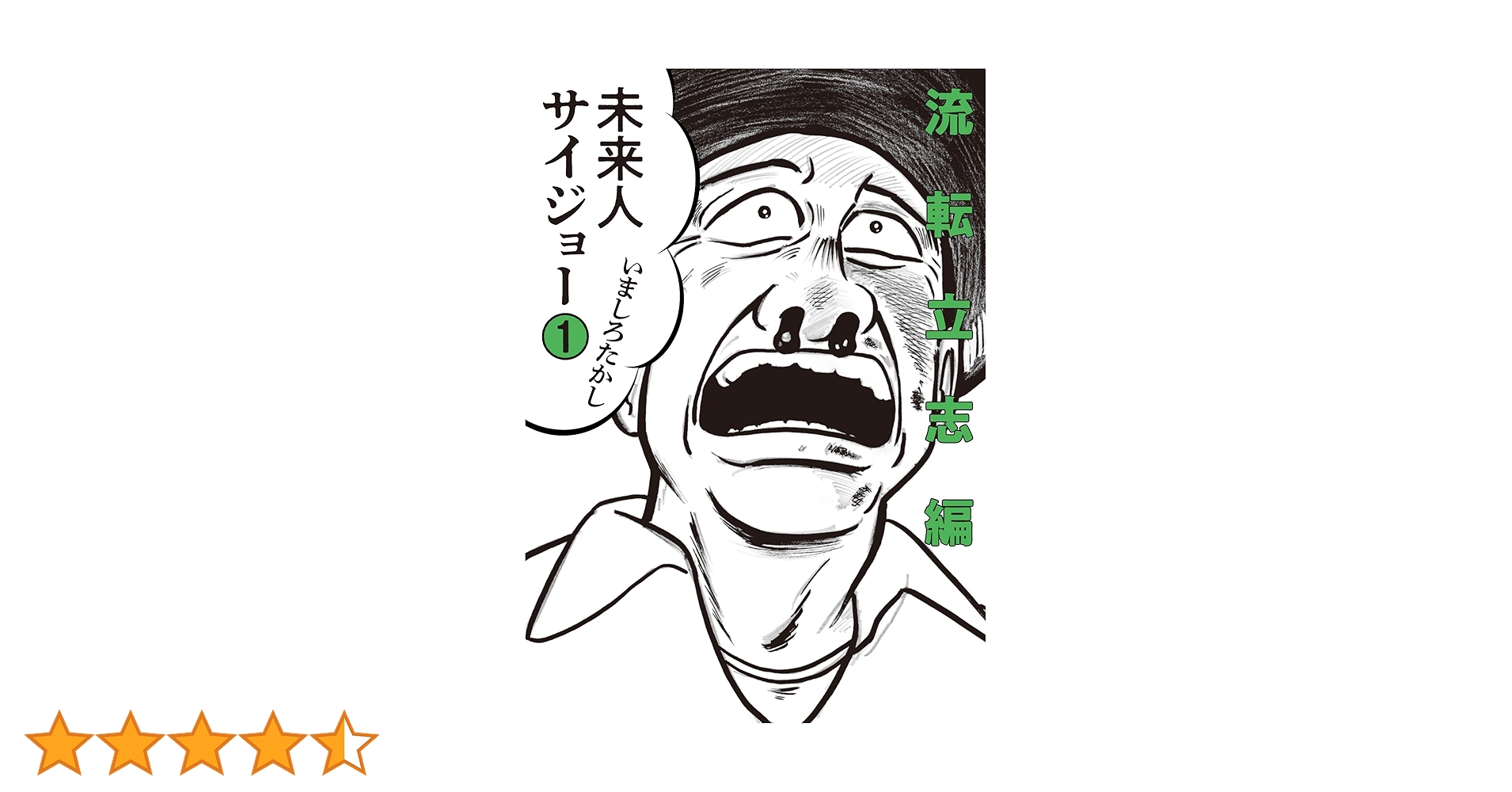 Amazon.co.jp: 未来人サイジョー 1 流転立志編 (ビーム